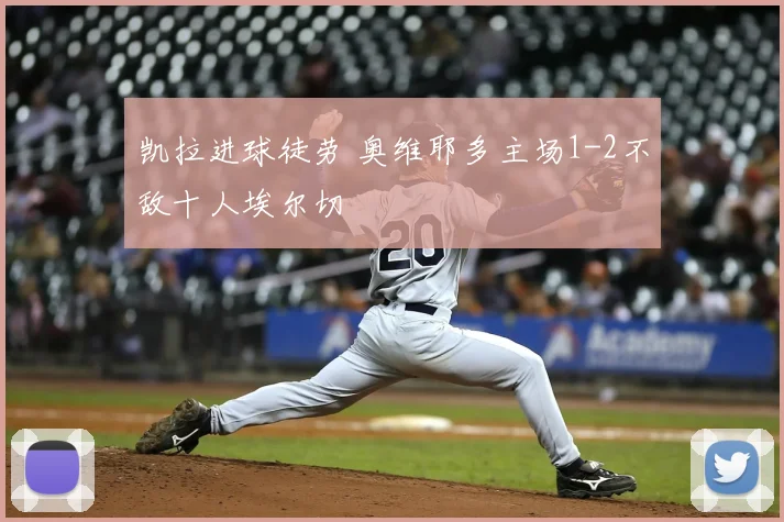 凯拉进球徒劳 奥维耶多主场1-2不敌十人埃尔切