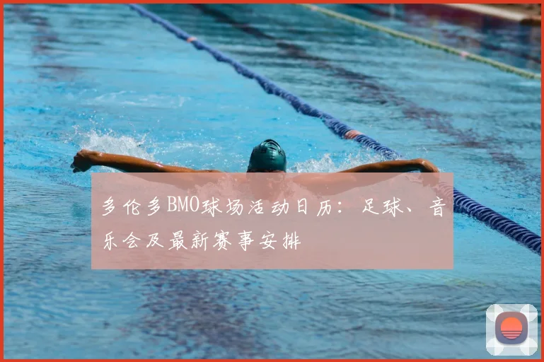 多伦多BMO球场活动日历:足球、音乐会及最新赛事安排