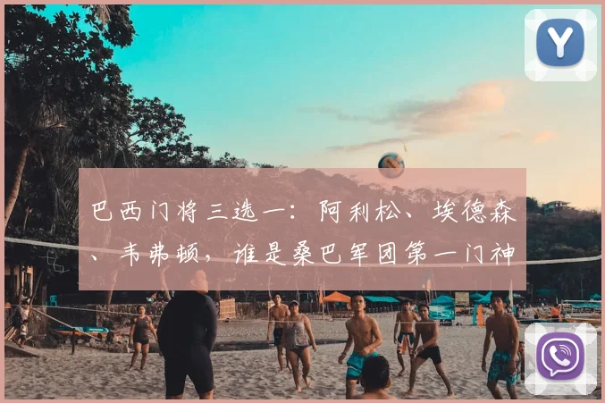 巴西门将三选一：阿利松、埃德森、韦弗顿，谁是桑巴军团第一门神？