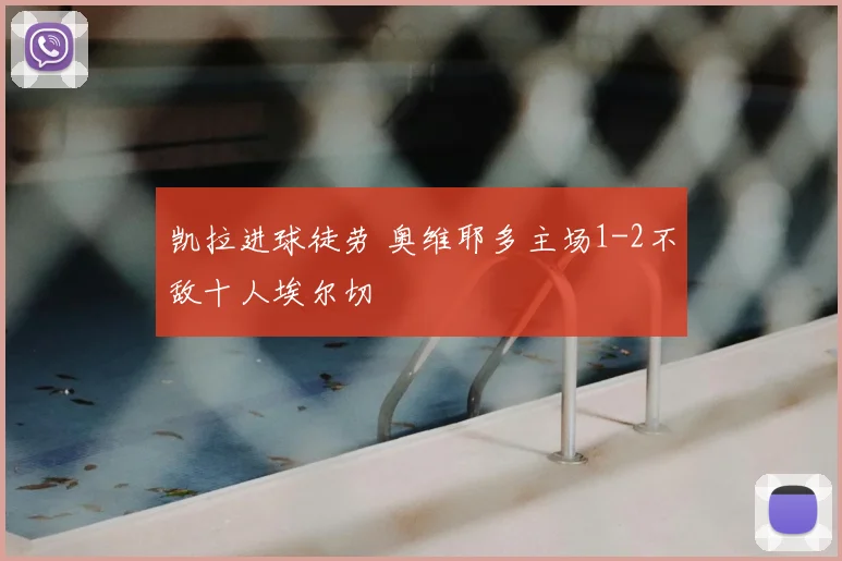 凯拉进球徒劳 奥维耶多主场1-2不敌十人埃尔切